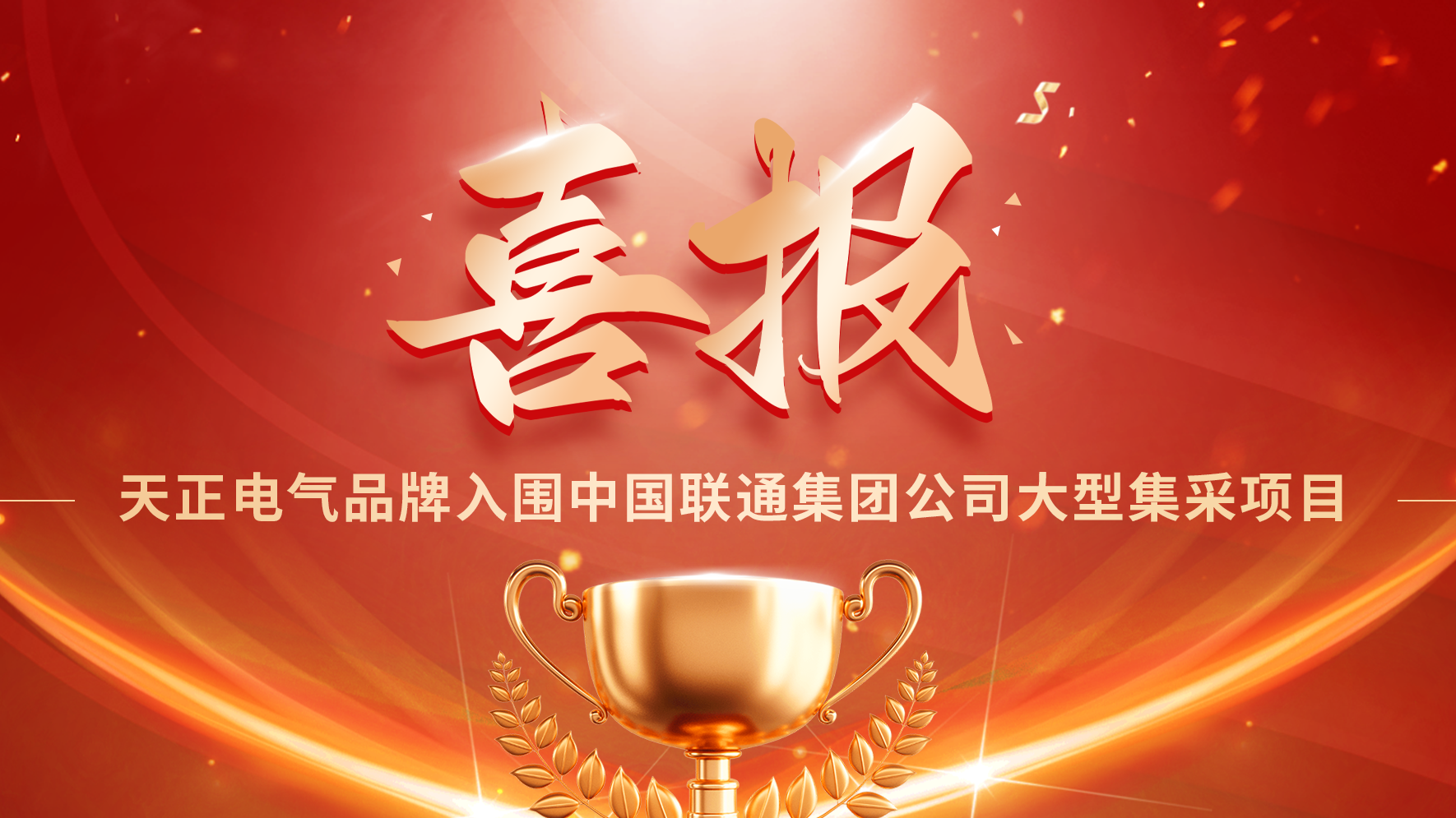 喜报丨云顶国际入围中国联通大型集采项目