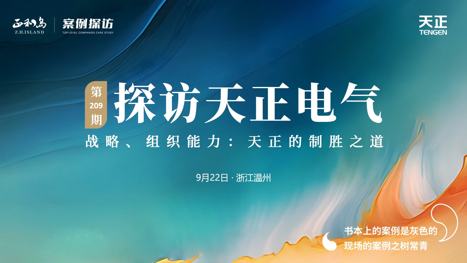 企业做久，人生做赢，不忘初心赢未来！正和岛 走进云顶国际，探访制胜之道